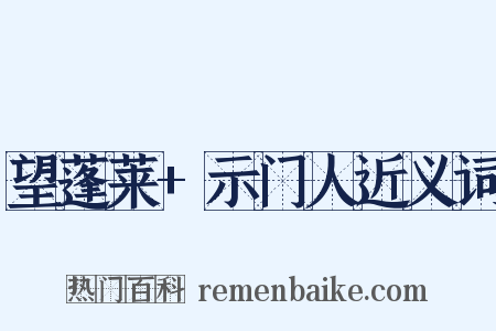 望蓬莱+示门人近义词是什么意思的图片